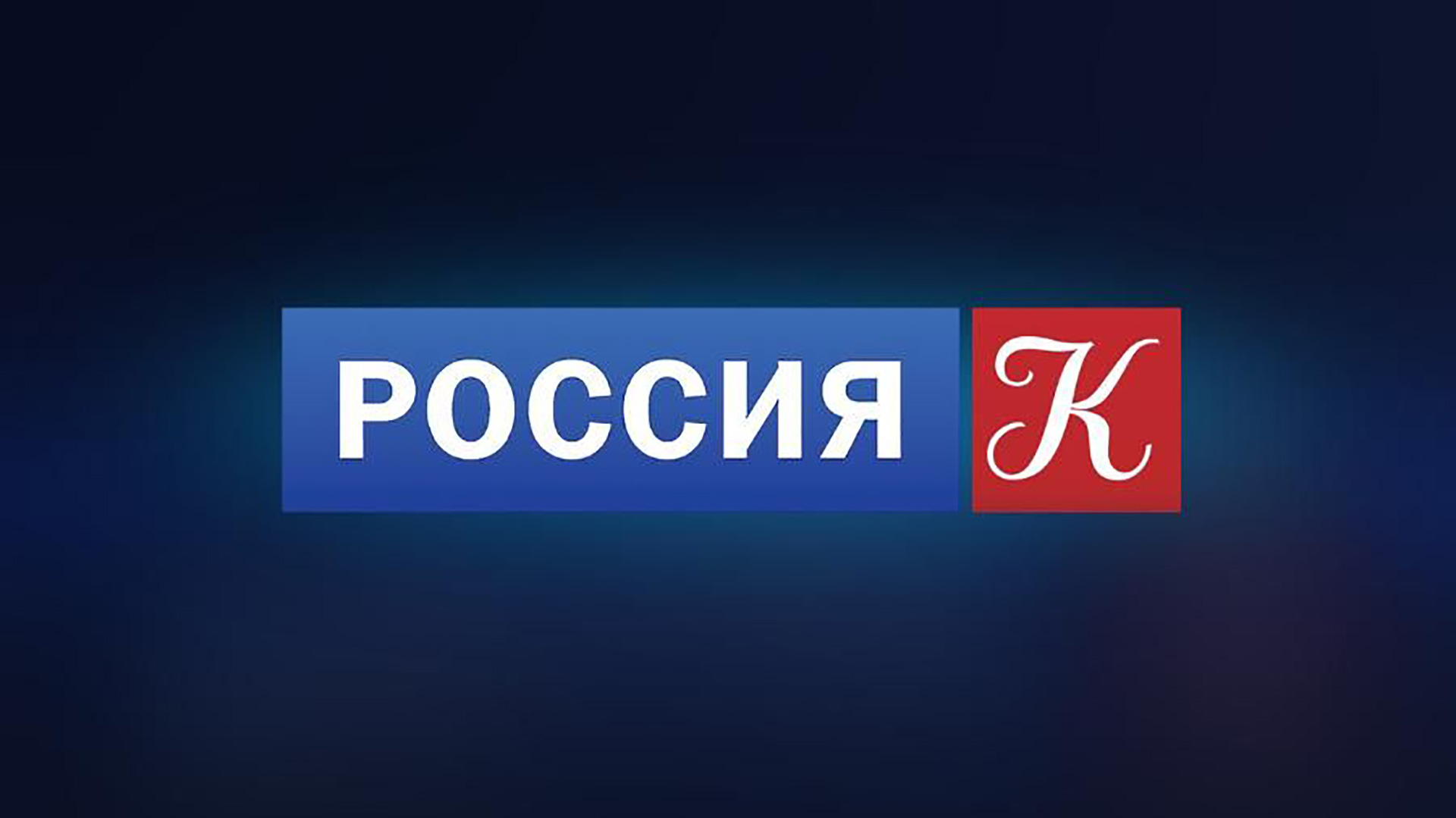 Просмотр 1 канала прямой эфир. Телеканал Россия культура. Россия логотип. Канал культура логотип. Логотип канала Россия.